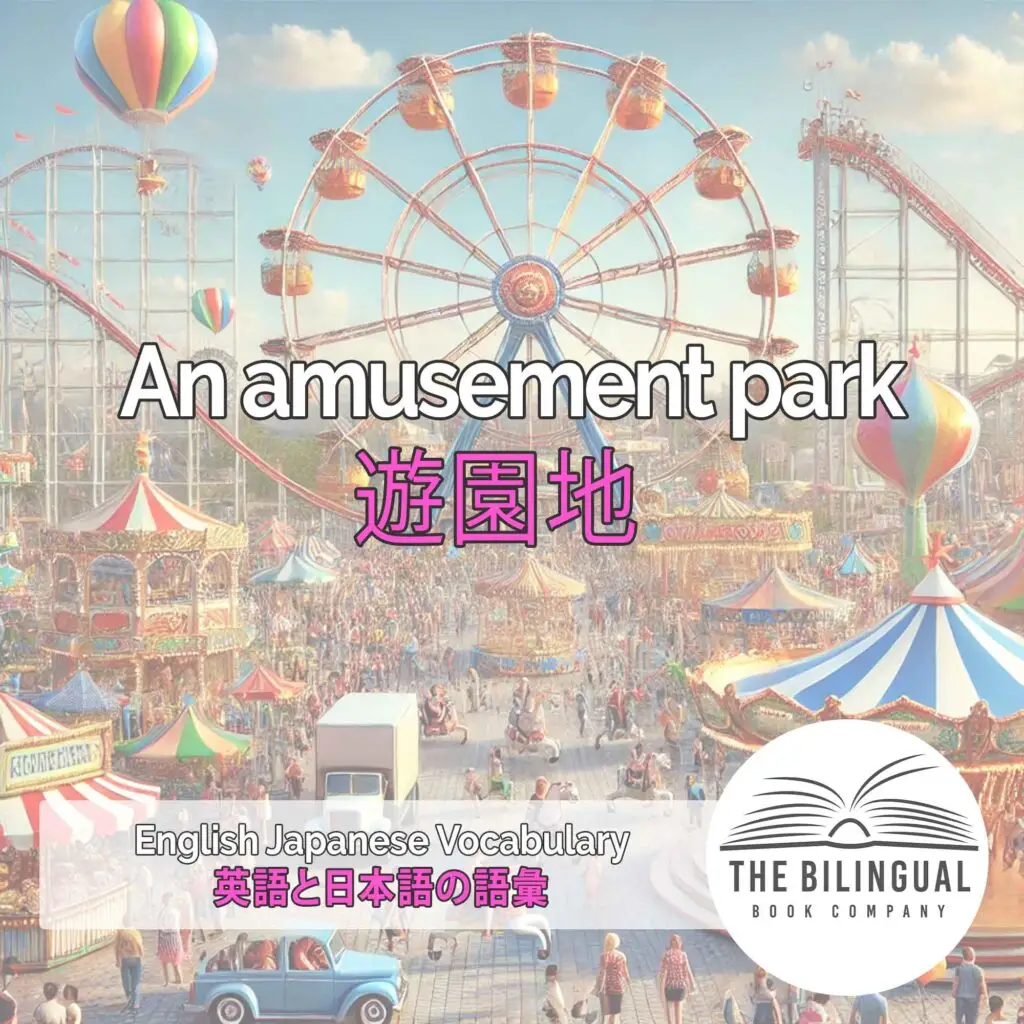 An amusement park English Japanese Vocabulary