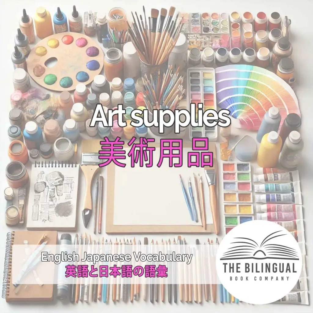 Art supplies English Japanese Vocabulary