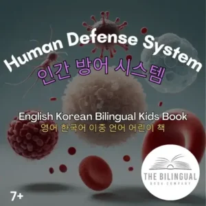 Human Defense System English Korean Bilingual Kids Book qvj6t5kg08m2gaz58c36tvmv8bjsyobrb9ciolt5zc.webp