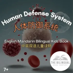 Human Defense System Mandarin English Bilingual book qvni77c3jsg03jb2ww70iqmyyh6zilbar8crktghag.webp