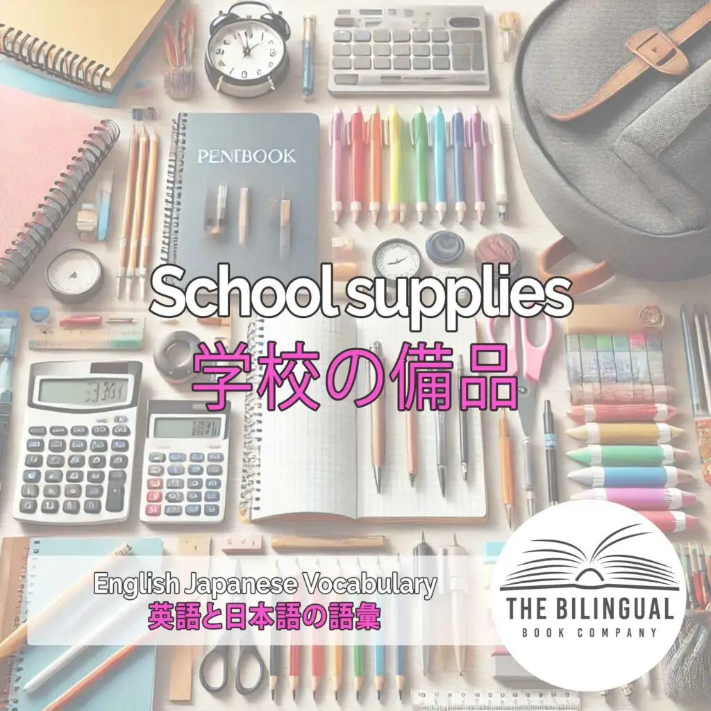 School supplies English Japanese Vocabulary