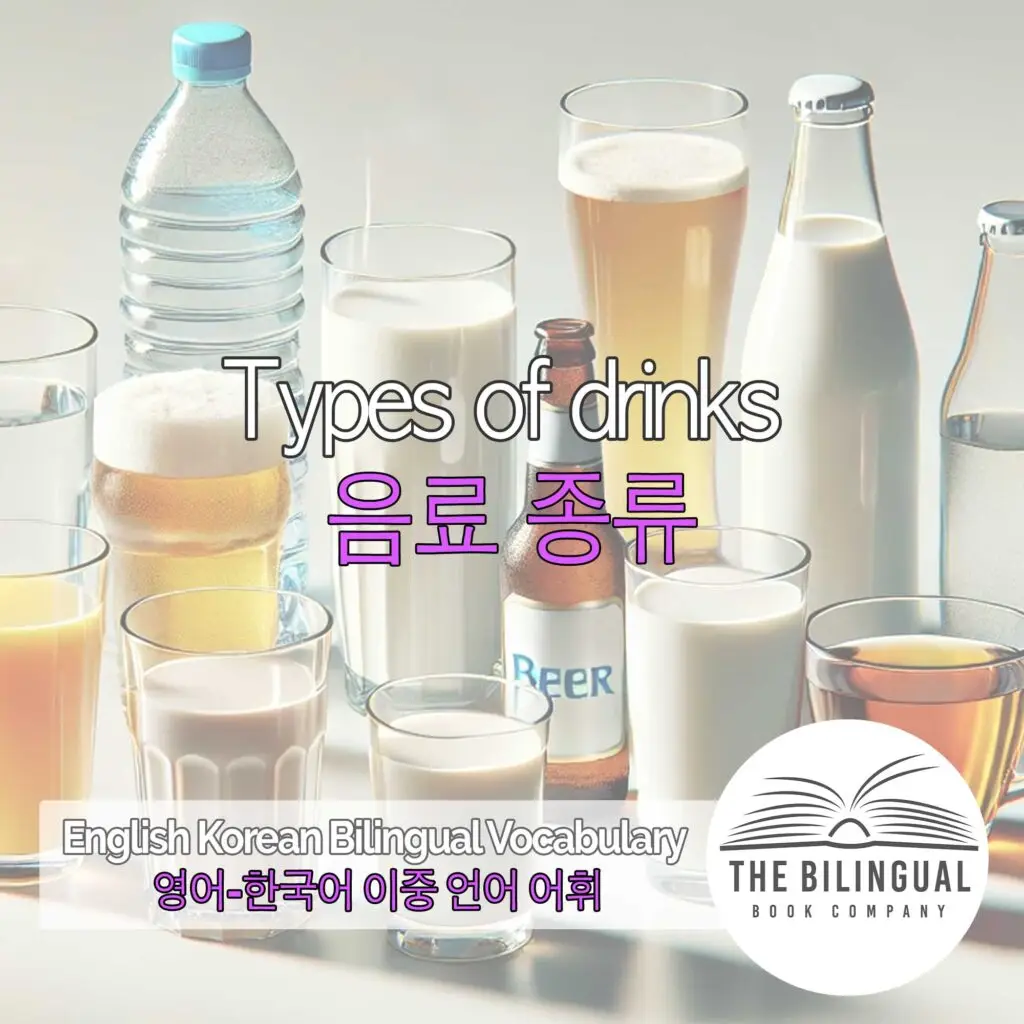 Types of drinks English Korean Bilingual Vocabulary