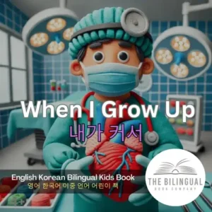 When I Grow Up English Korean Bilingual Kids Book qvj7g0z2b3x8ypr3o80di3unlutc9j4mggtv2zwako.webp