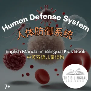 Human Defense System Mandarin English Bilingual book